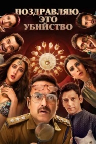 Поздравляю, это убийство Поздравляю, это убийство