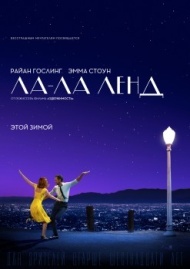 Ла-Ла Ленд Ла-Ла Ленд