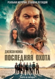 Последняя охота Последняя охота