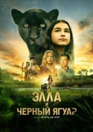 Элла и чёрный ягуар Элла и чёрный ягуар