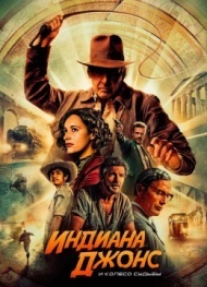 Индиана Джонс и колесо судьбы Индиана Джонс и колесо судьбы