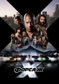 Форсаж 10 Форсаж 10