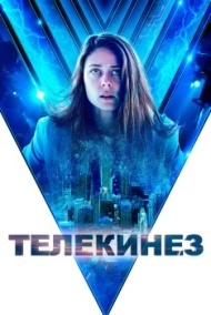Телекинез Телекинез
