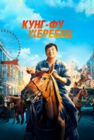 Кунг-фу жеребец Кунг-фу жеребец