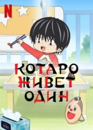 Котаро живёт один постер Котаро живёт один постер