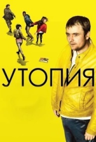 Утопия постер Утопия постер