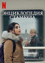 Энциклопедия Стамбула 1 сезон Энциклопедия Стамбула 1 сезон