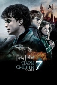 Гарри Поттер и Дары Смерти: Часть II Гарри Поттер и Дары Смерти: Часть II