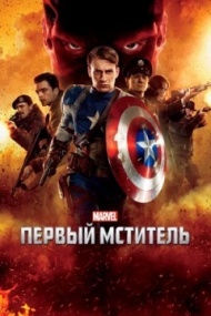 Первый мститель Первый мститель