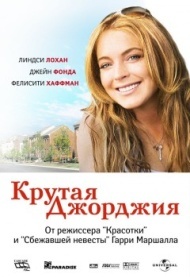 Крутая Джорджия Крутая Джорджия