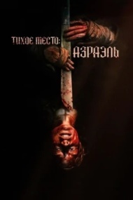 Тихое место: Азраэль Тихое место: Азраэль