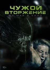 Чужой. Вторжение Чужой. Вторжение