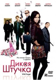 Дикая штучка Дикая штучка