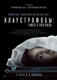 Клаустрофобы: Квест с того света Клаустрофобы: Квест с того света