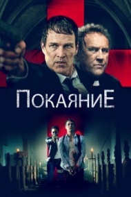 Покаяние Покаяние