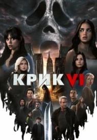 Крик 6 Крик 6