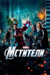 Мстители Мстители