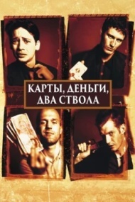 Карты, деньги, два ствола Карты, деньги, два ствола
