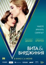 Вита и Вирджиния Вита и Вирджиния