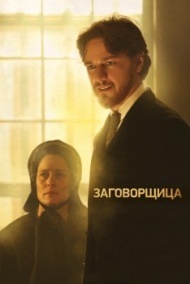 Заговорщица Заговорщица