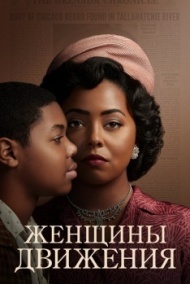 Женщины движения постер Женщины движения постер