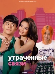 Утраченные связи / Упущенные связи Утраченные связи / Упущенные связи
