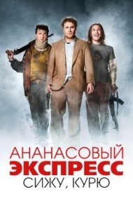 Ананасовый экспресс: Сижу, курю Ананасовый экспресс: Сижу, курю