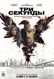 Три секунды Три секунды