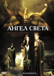 Ангел света Ангел света