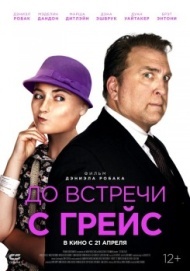 До встречи с Грейс До встречи с Грейс