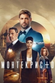 Монтекристо постер Монтекристо постер