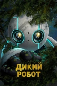 Дикий робот Дикий робот