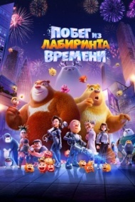 Побег из лабиринта времени Побег из лабиринта времени