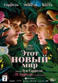 Этот новый мир Этот новый мир