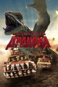 Разбудить дракона Разбудить дракона
