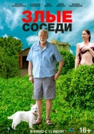 Злые соседи Злые соседи