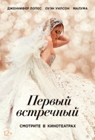 Первый встречный Первый встречный