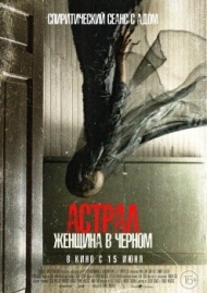 Астрал. Женщина в черном Астрал. Женщина в черном