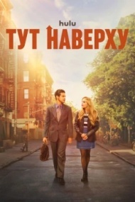 Тут наверху постер Тут наверху постер