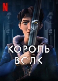 Король волков постер Король волков постер