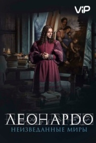 Леонардо да Винчи. Неизведанные миры Леонардо да Винчи. Неизведанные миры
