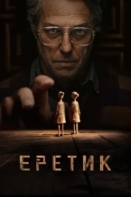 Еретик Еретик