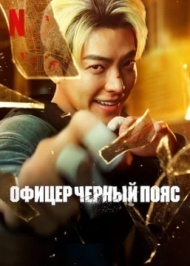 Коп с чёрным поясом Коп с чёрным поясом