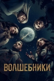 Волшебники постер Волшебники постер