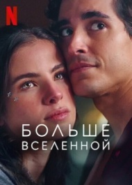 Больше Вселенной Больше Вселенной