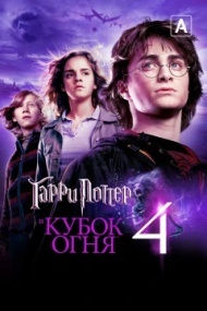 Гарри Поттер и Кубок огня Гарри Поттер и Кубок огня