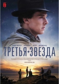 Третья звезда Третья звезда