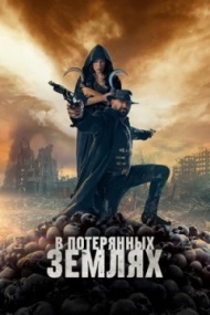 В потерянных землях В потерянных землях