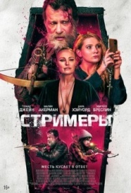 Гейм-киллеры / Стримеры Гейм-киллеры / Стримеры
