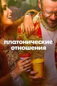 Платонические отношения постер Платонические отношения постер